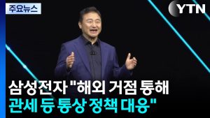 삼성전자 "해외 거점 통해 관세 대응...2번 접는 폰 연내 출시" / YTN