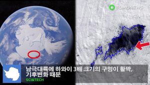 남극대륙에 하와이 3배 크기의 구멍이 활짝, 기후변화 때문