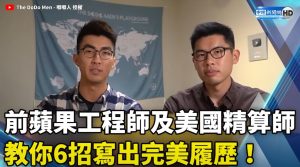 前蘋果工程師及美國精算師 教你6招寫出完美履歷！