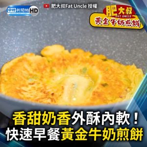 香甜奶香外酥內軟！快速早餐黃金牛奶煎餅
