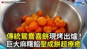 傳統鴛鴦喜餅現烤出爐！巨大麻糬餡壓成餅超療癒
