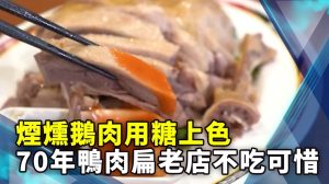 煙燻鵝肉用糖上色 70年鴨肉扁老店不吃可惜