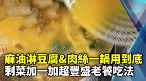 麻油淋豆腐&肉絲一鍋用到底 剩菜加一加超豐盛老饕吃法