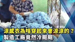 涼感衣為啥穿起來會涼涼的？製造工廠竟然冷颼颼