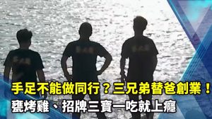 手足不能做同行？三兄弟替爸創業！招牌三寶一吃就上癮