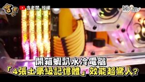 開箱蝦趴水冷電腦 「4張土豪級記憶體」效能超驚人?