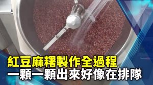 紅豆麻糬製作全過程 一顆一顆出來好像在排隊