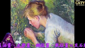 彩藝電視台 CATV 第74集 George Clausen 畫作1551-1574