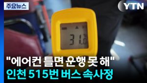 "에어컨 틀면 운행 못 해"...인천 515번 버스의 속사정 / YTN