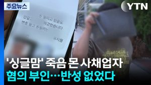 '싱글맘' 죽음 몬 사채업자, 혐의 부인...반성도 없어 / YTN