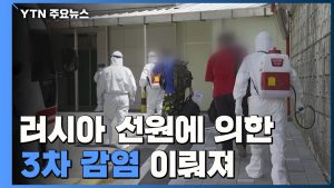 "러시아 선원→수리공→가족까지 3차감염 이뤄져" / YTN