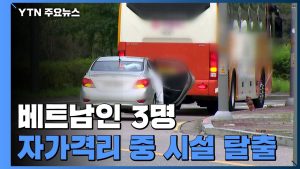 "완강기 타고" 격리 중이던 베트남인 3명 생활시설 이탈 / YTN