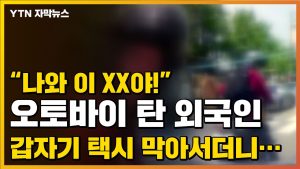 [자막뉴스] 택시로 다가온 외국인...그리고 1분 만에 벌어진 일 / YTN