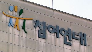참여연대 "수사권 조정안, 장관이 검찰 수사 독립성 훼손 가능" / YTN