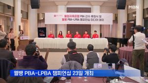 웰컴저축은행 PBA-LPBA 선수 후원식…23일부터 7차 대회