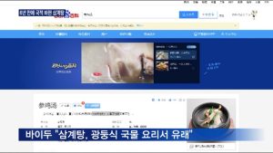 김치 이어 삼계탕도 원조?…6년 전 리커창이 한 말은