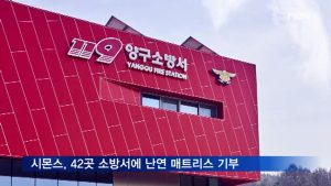 시몬스, 42곳 소방서에 난연 매트리스 기부