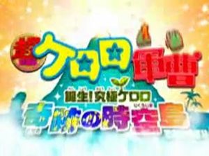 - 超劇場版 軍曹　誕生!究極 奇跡 時空島 !!│公式2