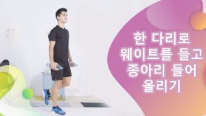 한 다리로 웨이트를 들고 종아리 들어 올리기 - 건강을 위한 발걸음