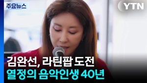 김완선, 라틴팝 도전...열정의 음악인생 40년 / YTN