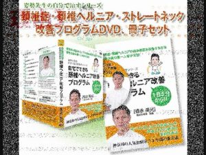 ★21日間で【頚椎ヘルニア・頚椎症・ストレートネック】を改善する方法