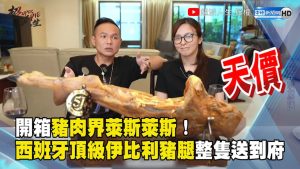 開箱豬肉界萊斯萊斯！西班牙頂級伊比利豬腿整隻送到府