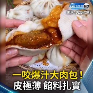 一咬爆汁大肉包！皮極薄 餡料扎實