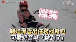 萌娃滑雪出任務找背包 可愛奶音喊「做到了」