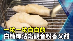 一坨一坨白白的 白糖粿沾鐵觀音粉香又甜