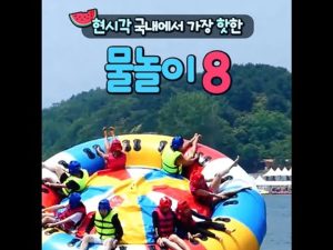 [Funny Water Attraction] 현시각 국내에서 가장 핫한 물놀이 8
