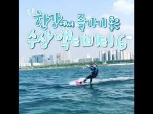 한강에서 즐기기 좋은 수상 액티비티6