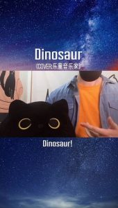 【Dinosaur】精分演唱兄妹组合的神仙歌，我太难了