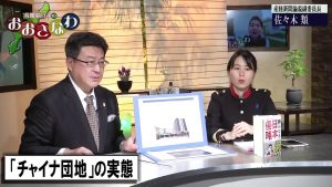 【我那覇真子「おおきなわ」#52】産経新聞・佐々木類氏の警告②～中国地下ネットワーク？！チャイナ団地・孔子学院[桜H31_1_18]