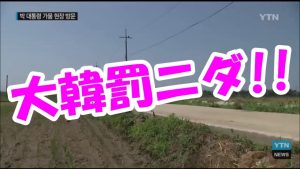 韓国の干ばつ被害が想像以上にヤバイ!!⇒大韓罰ニダ!!