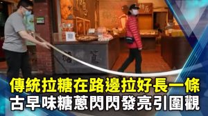 傳統拉糖在路邊拉好長一條 古早味糖蔥閃閃發亮引圍觀 Handmade Candy Making Skills
