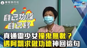 真通靈少女撞鬼無數？ 遇到阿飄求做功德神回這句