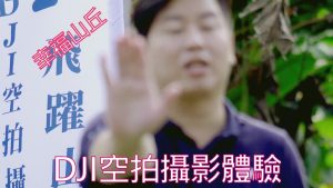 嘉義幸福山丘-DJI空拍攝影體驗(飛耀山丘)