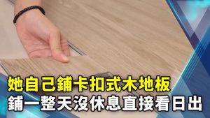 她自己鋪卡扣式木地板 鋪一整天沒休息直接看日出