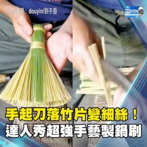 手起刀落竹片變細絲！達人秀超強手藝製鍋刷