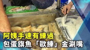 阿姨手速有練過 包蛋旗魚「歐練」金涮嘴