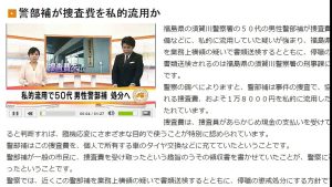 福島　警部補が捜査費を私的流用か　2016年12月09日