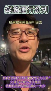 蘇貞昌將崇高的反擊敵對勢力志業交棒給年輕的世代繼承我相信我們向勝利邁向一大步 #忠駝論壇 #柯文哲 #王鴻薇 #周玉蔻 #蔡英文 #高虹安 #上熱門 #fyp #蔡英文 #張善政 #蘇貞昌 #林智堅 #高嘉瑜 #四叉貓