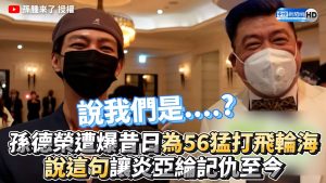 孫德榮爆昔日為56猛打飛輪海 說這句讓炎亞綸記仇至今