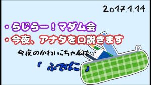 2017-01-14 らじらー！サタデー 20時台