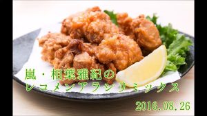 レコメンアラシリミックス#20160826