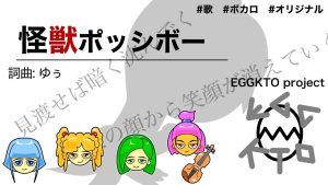 曲名「怪獣ポッシボー」/EGGKTO