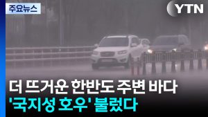 더 뜨거운 한반도 주변 바다...'국지성 호우' 불렀다 / YTN