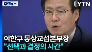 여한구 "선택과 결정의 시간...농산물도 전략적 판단해야" / YTN