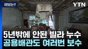 [제보는Y] 5년밖에 안 됐는데...물바다 되고 천장까지 무너져 / YTN