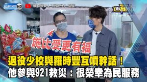 退役少校與羅時豐互噴幹話！他參與921救災：很榮幸為民服務